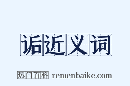 诟近义词是什么意思的图片